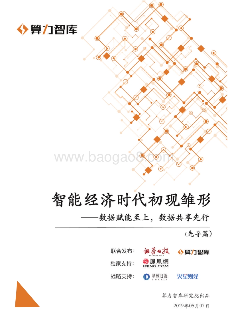 智能经济时代初现雏形——数据赋能至上，数据共享先行.pdf_第1页