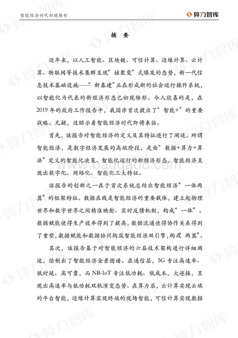 智能经济时代初现雏形——数据赋能至上，数据共享先行.pdf_第2页