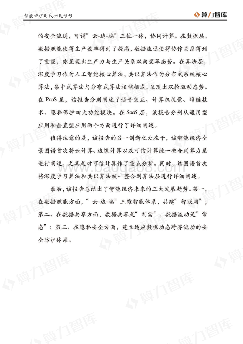 智能经济时代初现雏形——数据赋能至上，数据共享先行.pdf_第3页