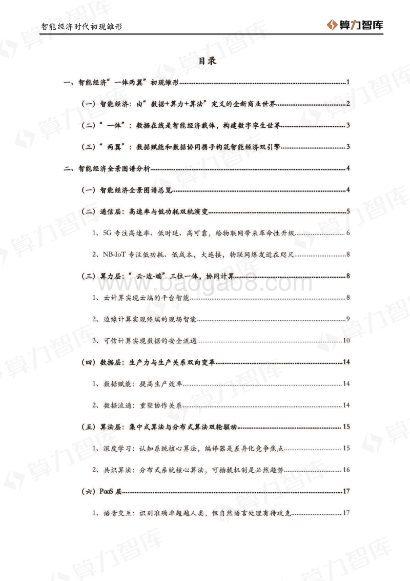 智能经济时代初现雏形——数据赋能至上，数据共享先行.pdf_第4页