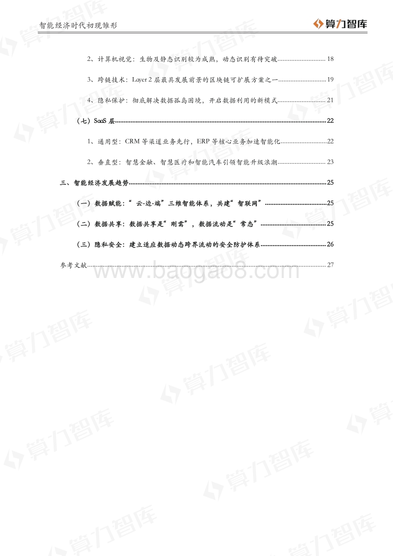 智能经济时代初现雏形——数据赋能至上，数据共享先行.pdf_第5页