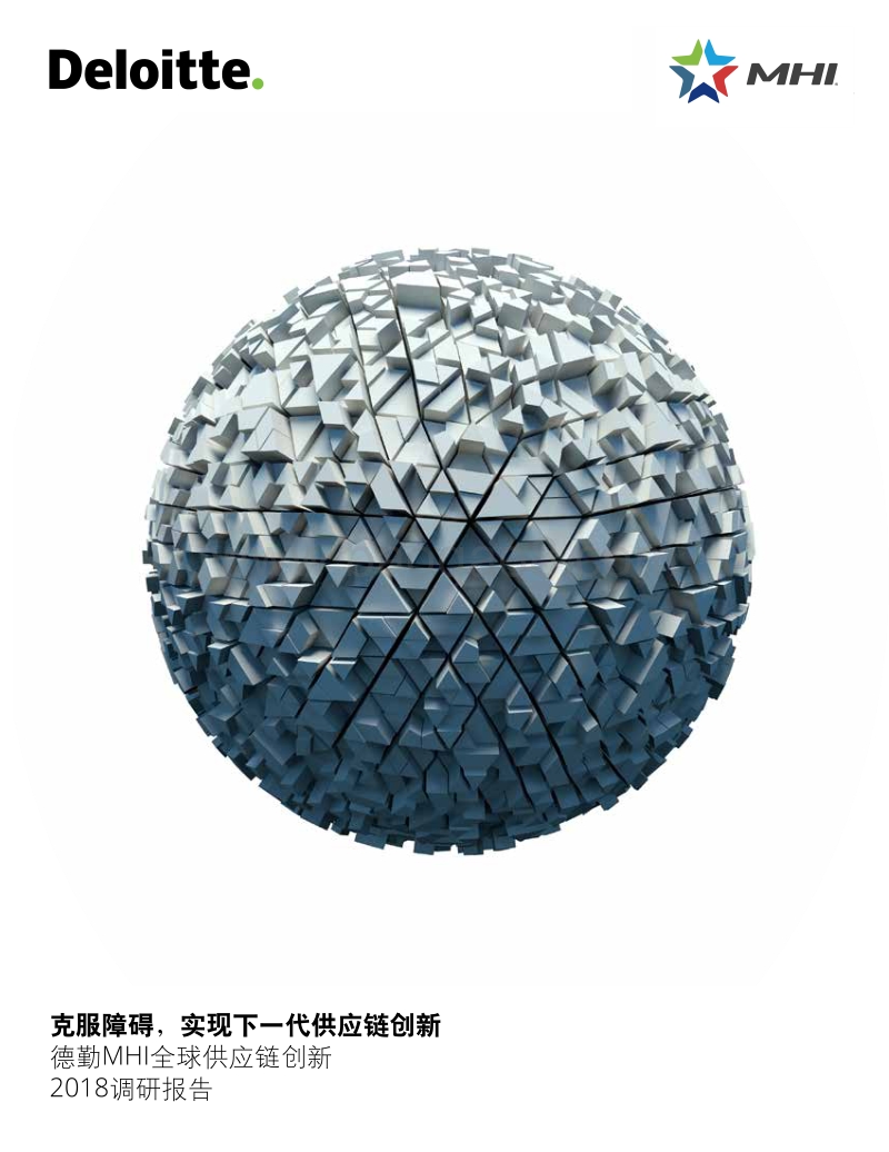 2018全球供应链创新调研报告：克服障碍，实现下一代供应链创新.pdf_第1页
