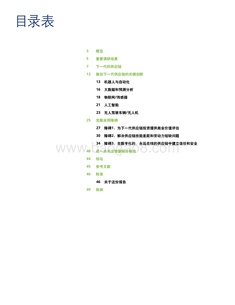 2018全球供应链创新调研报告：克服障碍，实现下一代供应链创新.pdf_第3页