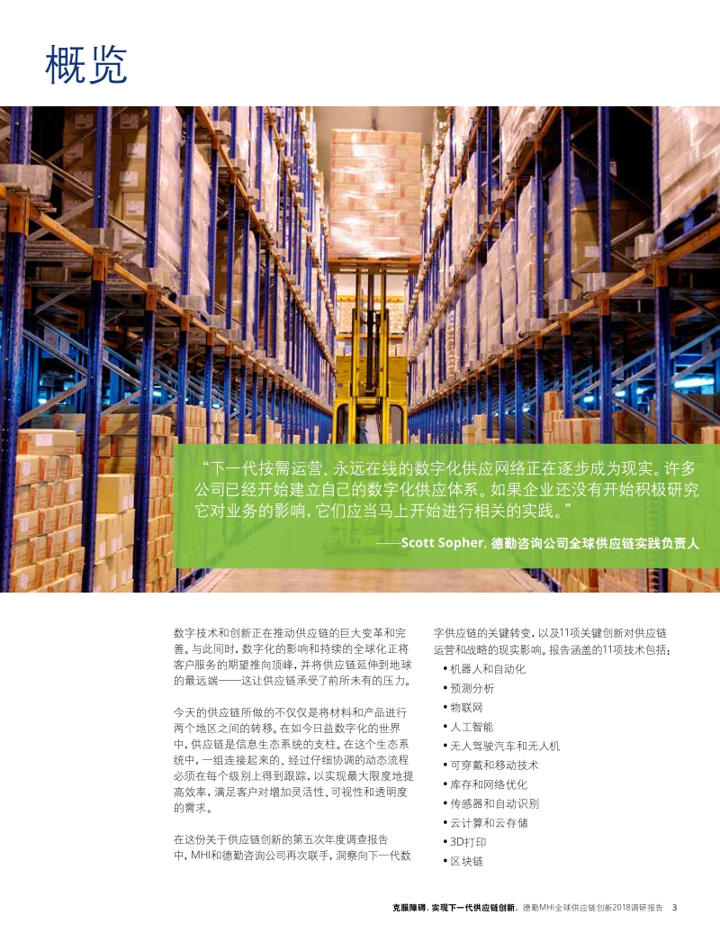 2018全球供应链创新调研报告：克服障碍，实现下一代供应链创新.pdf_第5页