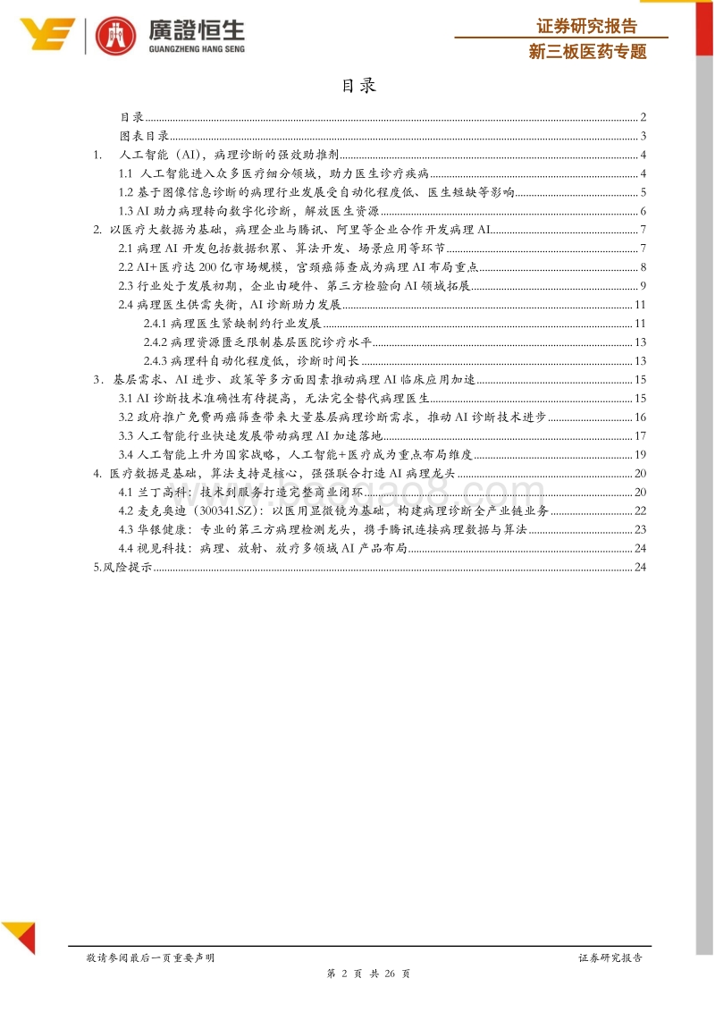 病理系列专题报告：人工智能诊断，病理行业的腾飞之翼.pdf_第2页