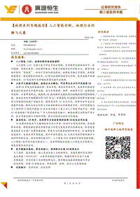 病理系列专题报告：人工智能诊断，病理行业的腾飞之翼.pdf