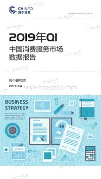 2019年Q1中国消费服务市场数据报告.pdf
