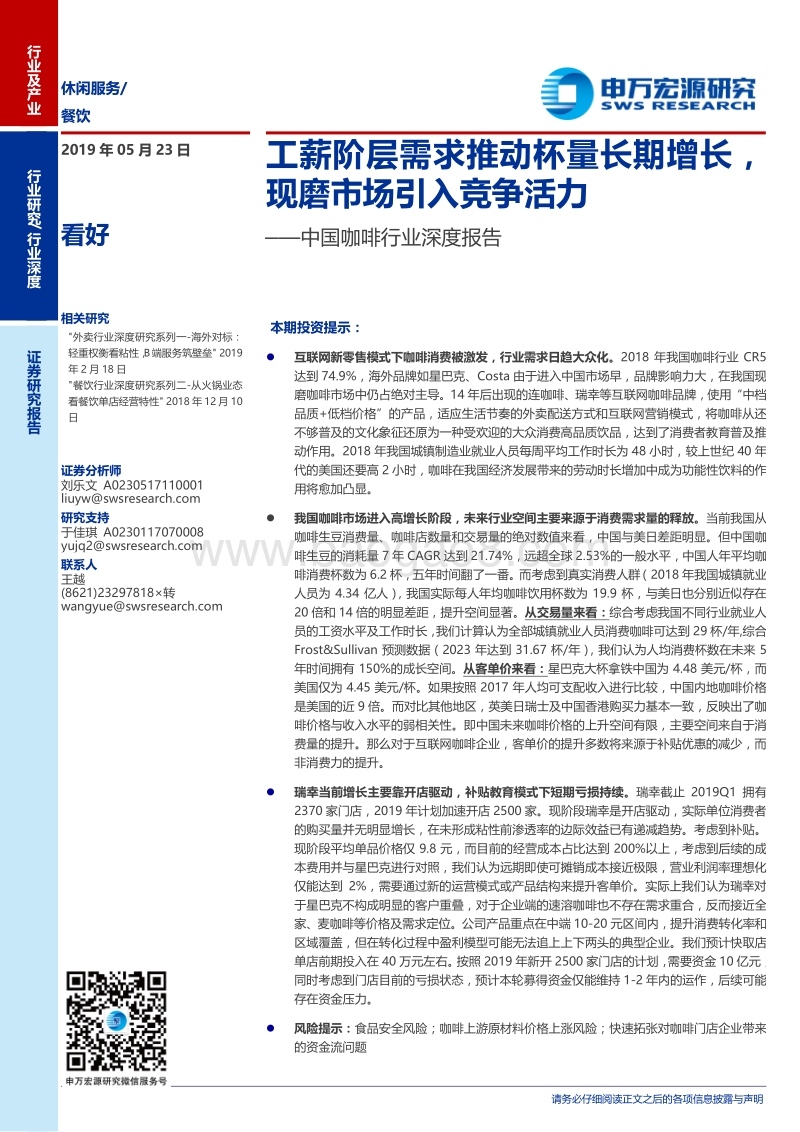 中国咖啡行业深度报告：工薪阶层需求推动杯量长期增长，现磨市场引入竞争活力.pdf_第1页