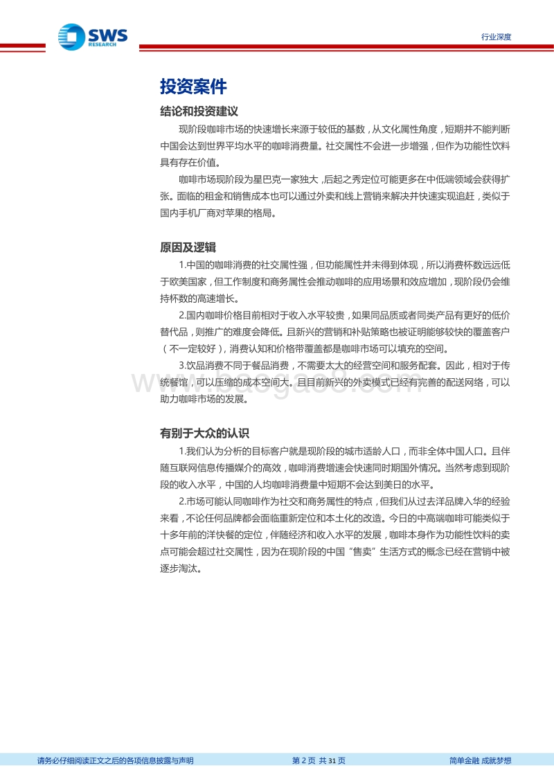 中国咖啡行业深度报告：工薪阶层需求推动杯量长期增长，现磨市场引入竞争活力.pdf_第2页