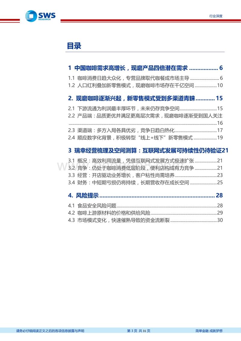 中国咖啡行业深度报告：工薪阶层需求推动杯量长期增长，现磨市场引入竞争活力.pdf_第3页