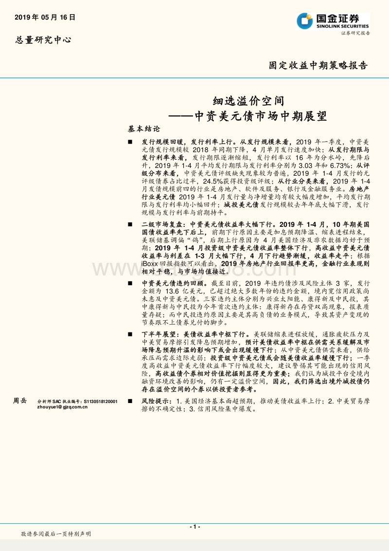 中资美元债市场中期展望：细选溢价空间.pdf_第1页