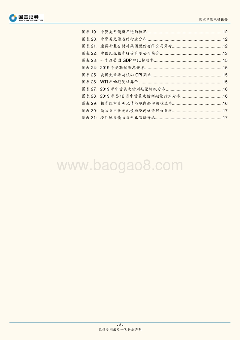 中资美元债市场中期展望：细选溢价空间.pdf_第3页