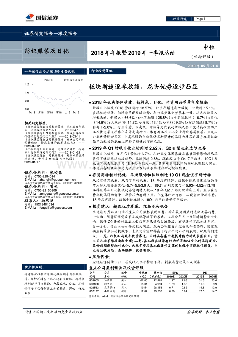 纺织服装及日化2018年年报暨2019年一季报总结.pdf_第1页