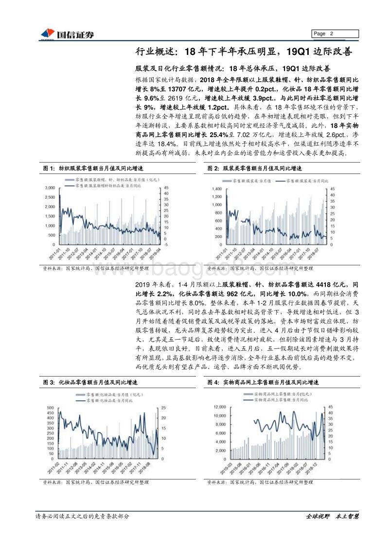 纺织服装及日化2018年年报暨2019年一季报总结.pdf_第2页