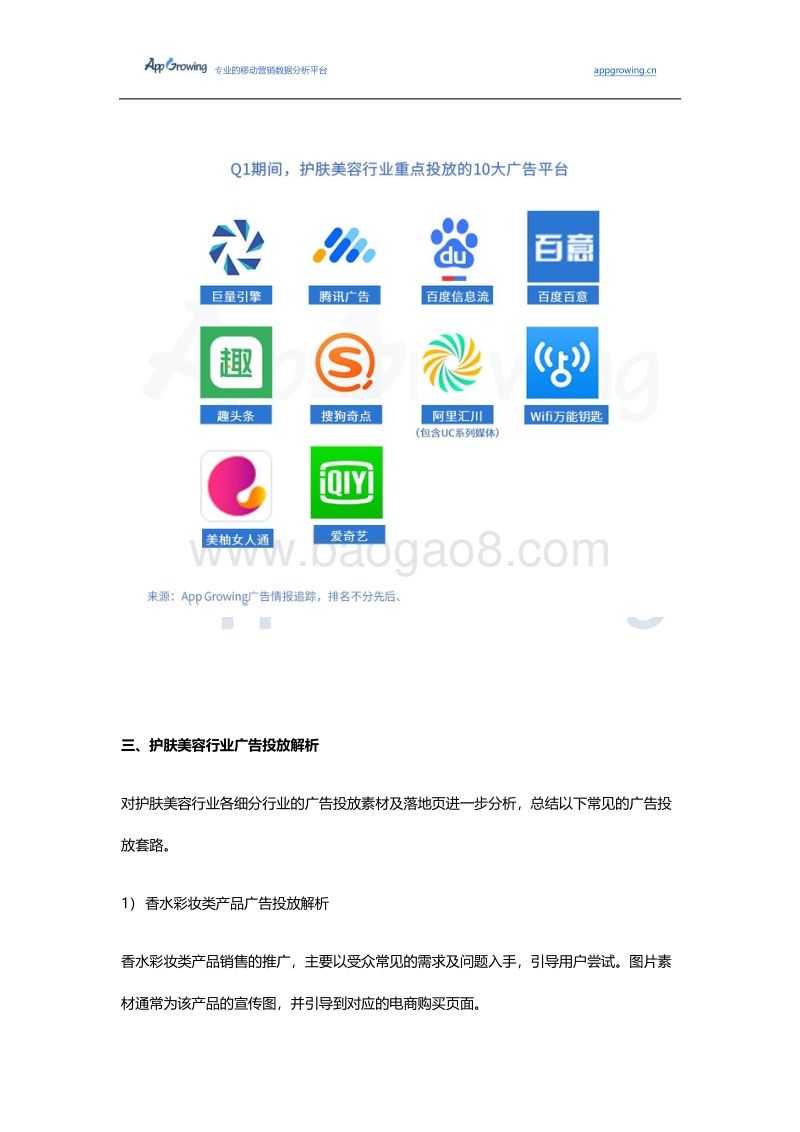 2019年Q1护肤美容行业移动广告投放分析.pdf_第5页