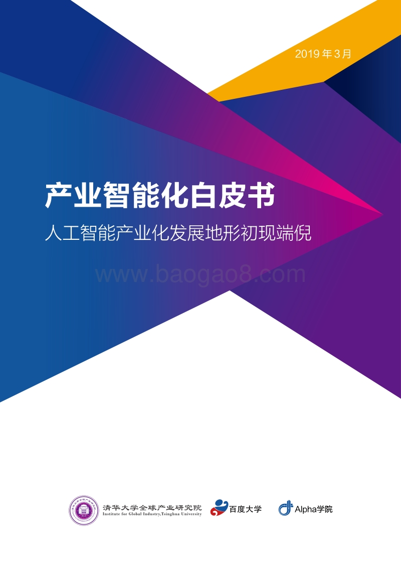 产业智能化白皮书.pdf_第1页
