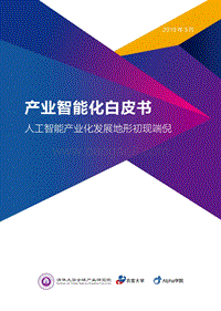 产业智能化白皮书.pdf