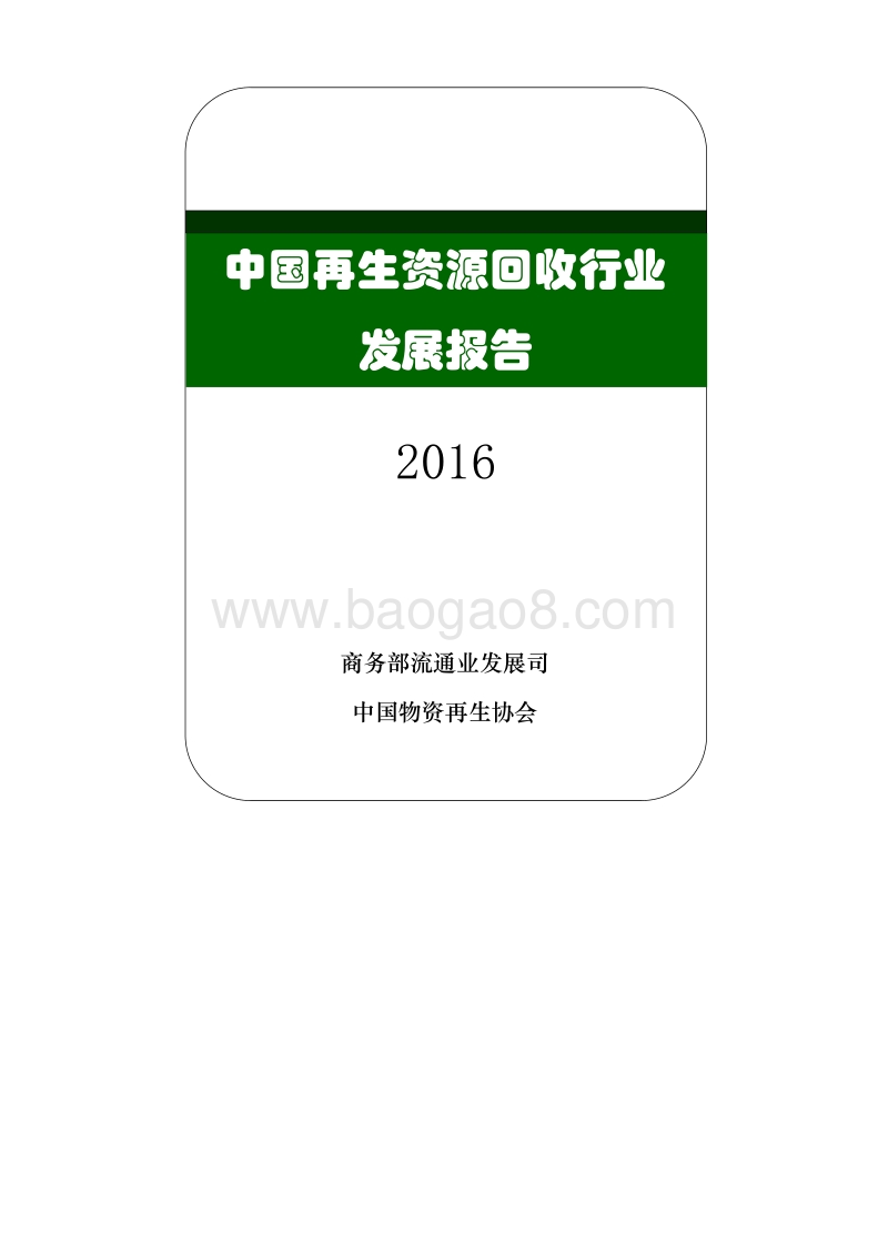 2016中国再生资源回收行业发展报告.pdf_第1页