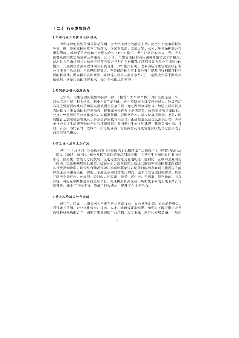 2016中国再生资源回收行业发展报告.pdf_第5页