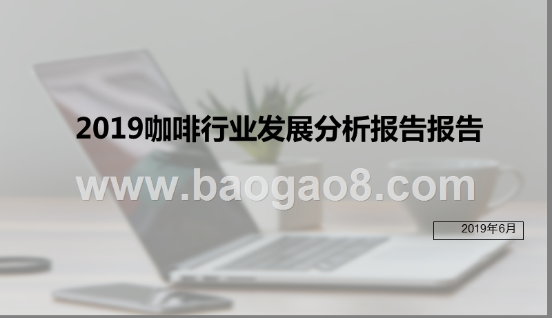 2019咖啡行业发展分析报告报告.pptx_第1页