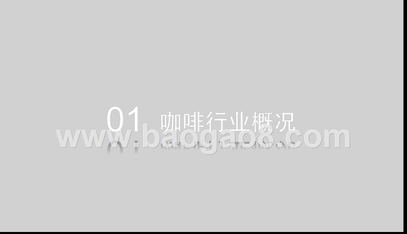 2019咖啡行业发展分析报告报告.pptx_第3页