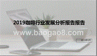 2019咖啡行业发展分析报告报告.pptx