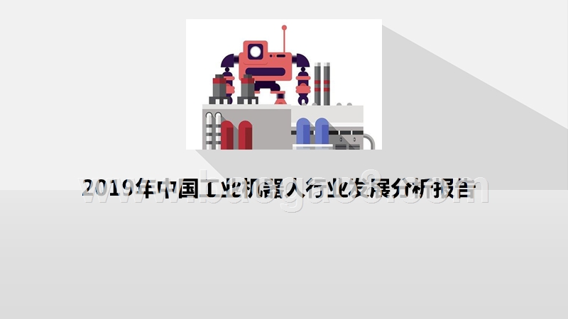 2019年中国工业机器人行业发展分析报告.pptx_第1页