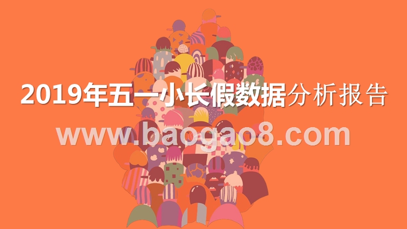 2019年五一小长假数据分析报告.pptx_第1页