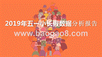 2019年五一小长假数据分析报告.pptx
