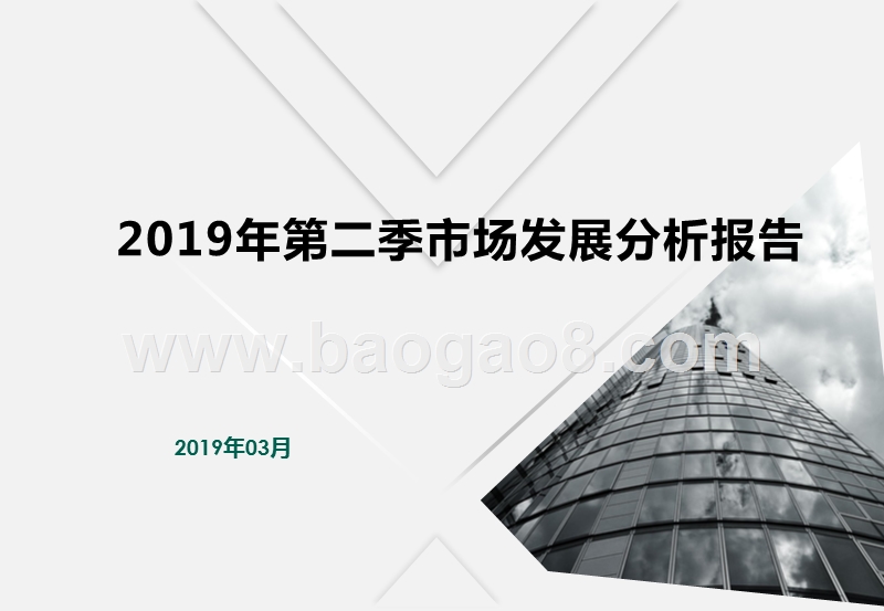 2019年第二季市场发展分析报告.pptx_第1页