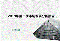 2019年第二季市场发展分析报告.pptx