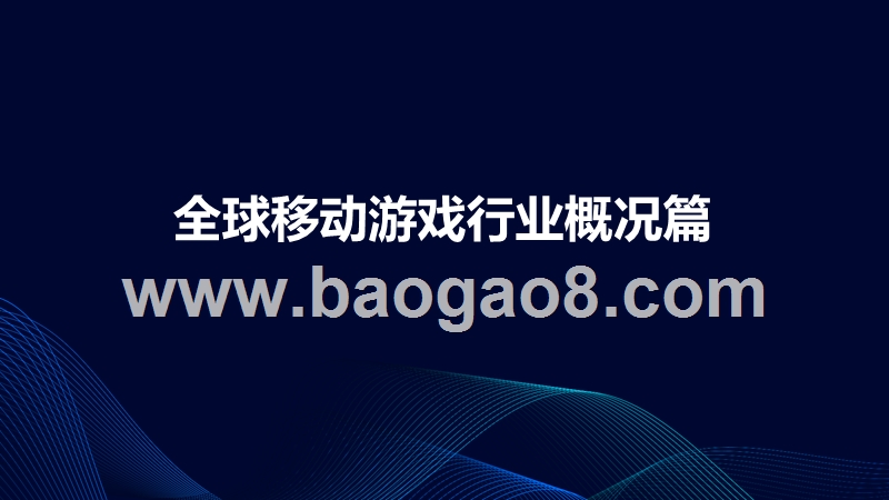 2019中国移动游戏行业前景研究报告.pptx_第3页
