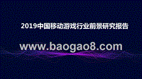 2019中国移动游戏行业前景研究报告.pptx