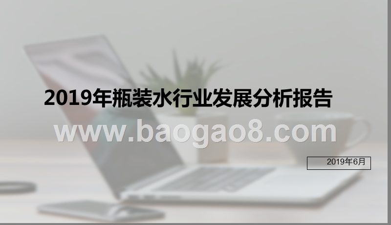 2019年瓶装水行业发展分析报告.pptx_第1页