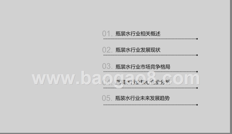 2019年瓶装水行业发展分析报告.pptx_第2页