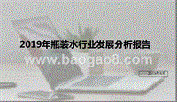 2019年瓶装水行业发展分析报告.pptx