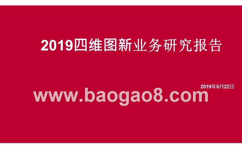 2019四维图新业务研究报告.pptx_第1页