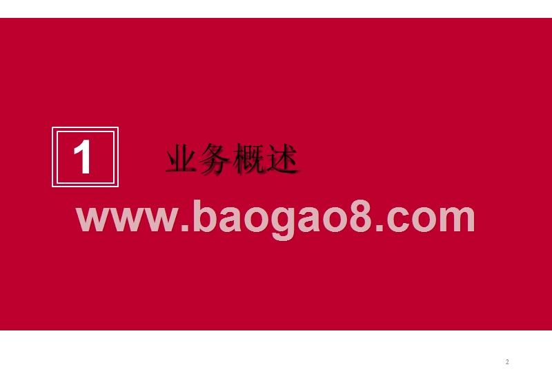 2019四维图新业务研究报告.pptx_第2页