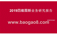 2019四维图新业务研究报告.pptx