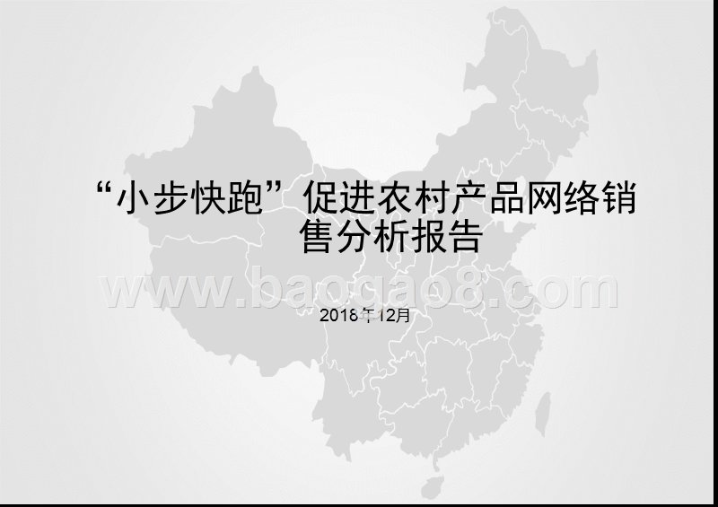 “小步快跑”促进农村产品网络销售分析报告.pptx_第1页
