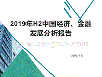 2019年H2中国经济、金融发展分析报告.pptx