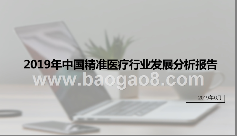 2019年中国精准医疗行业发展分析报告.pptx_第1页