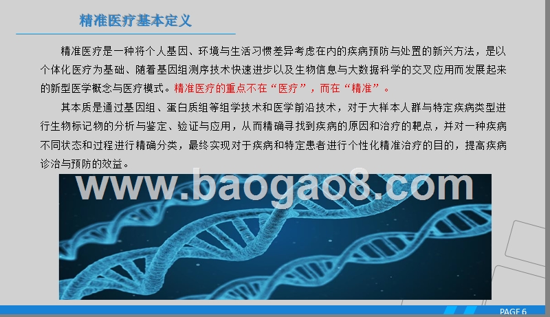 2019年中国精准医疗行业发展分析报告.pptx_第5页