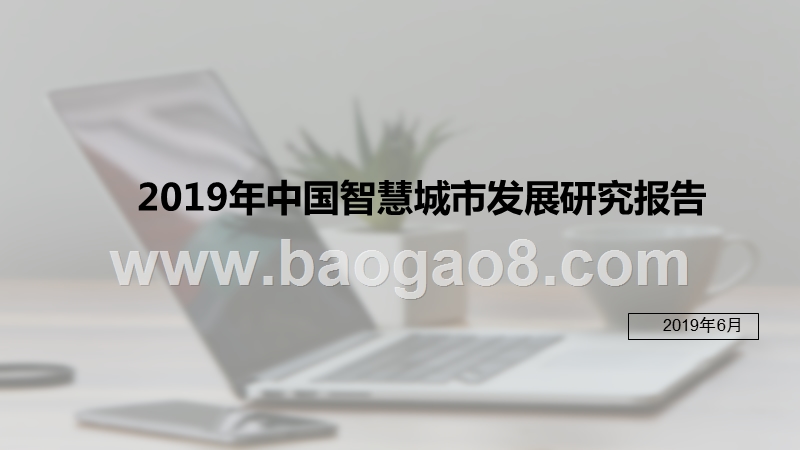 2019年中国智慧城市发展研究报告.pptx_第1页