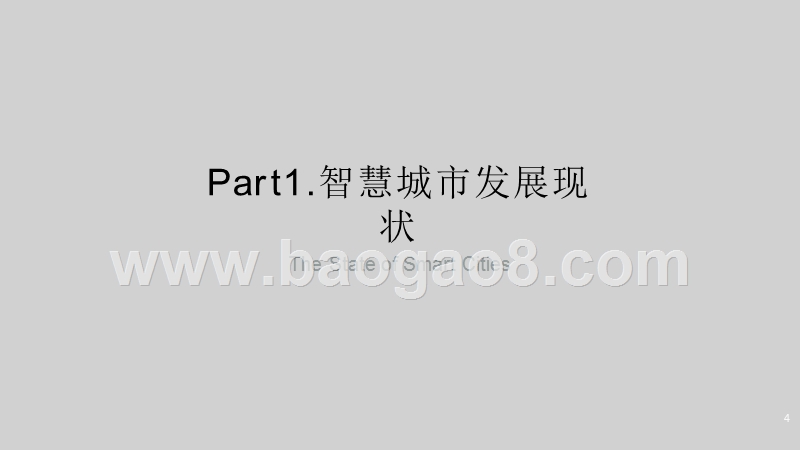 2019年中国智慧城市发展研究报告.pptx_第3页
