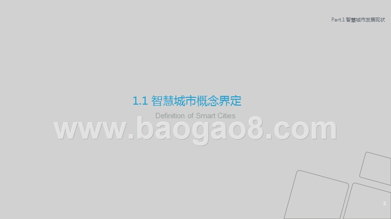 2019年中国智慧城市发展研究报告.pptx_第4页