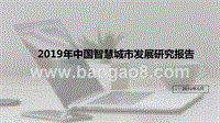 2019年中国智慧城市发展研究报告.pptx