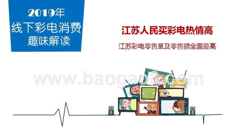 2019年线下彩电消费趣味解读报告.pptx_第2页