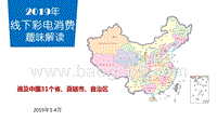 2019年线下彩电消费趣味解读报告.pptx