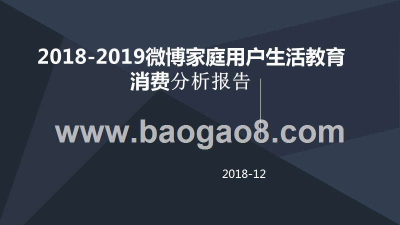 2018-2019微博家庭用户生活教育消费分析报告.pptx_第1页